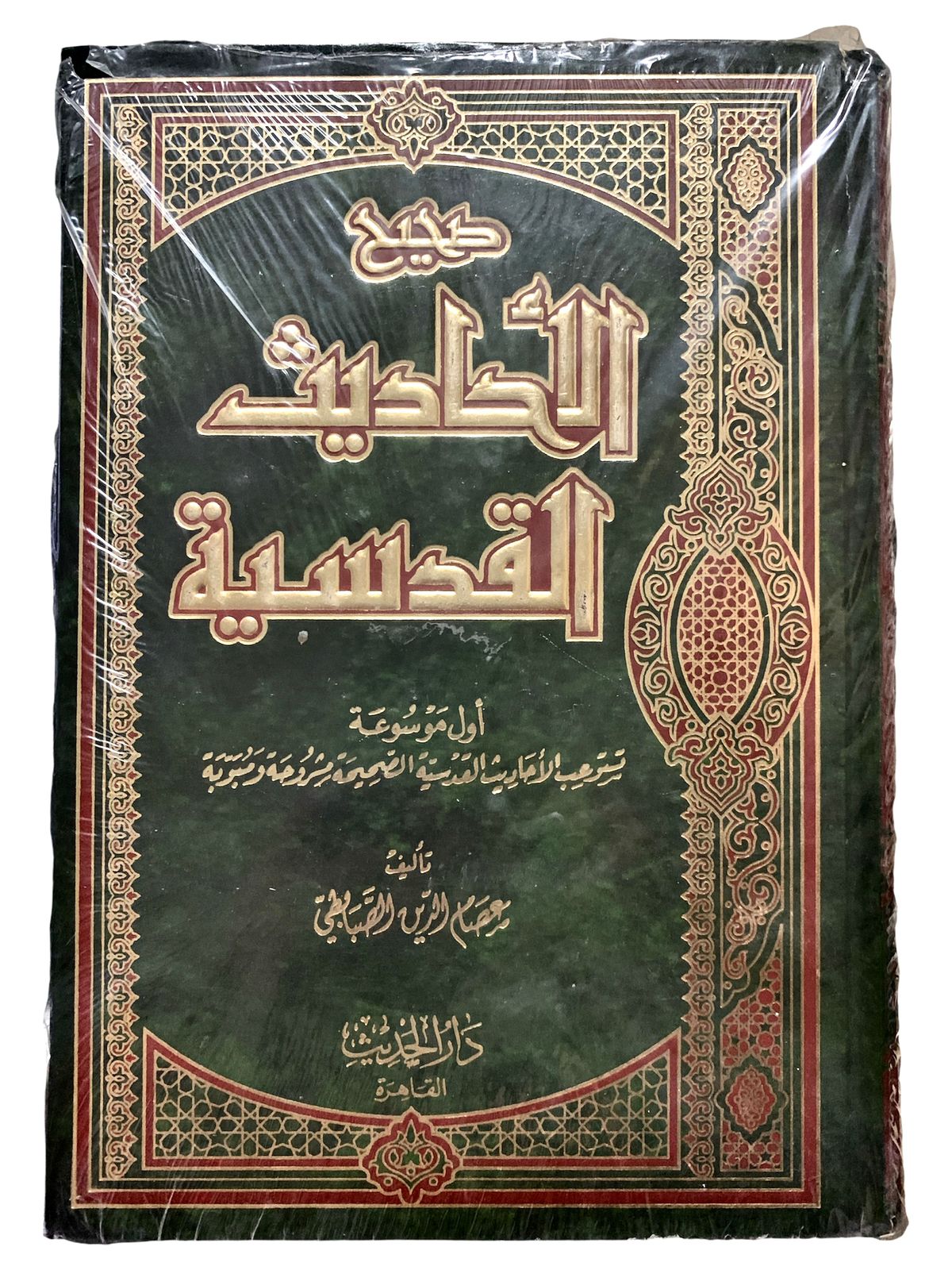 صحيح الاحاديث القدسية